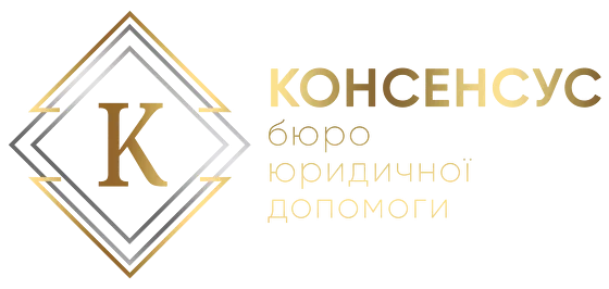 Юридичне бюро Консенсус